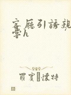 客厅引诱亲女乱尝h