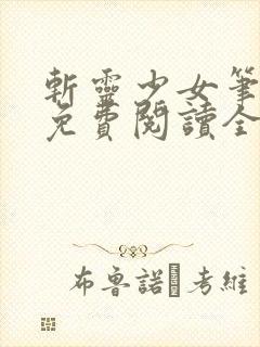 斩灵少女笔趣阁免费阅读全文