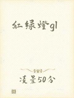 红绿灯gl