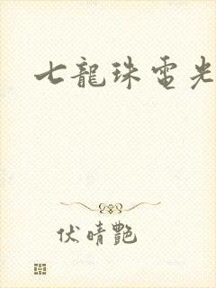 七龙珠电光火石