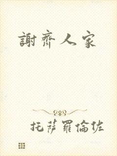 谢齐人家