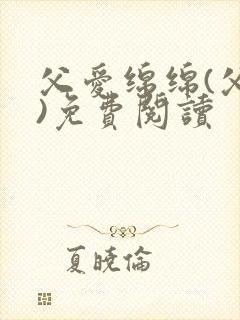 父爱绵绵(父女)免费阅读