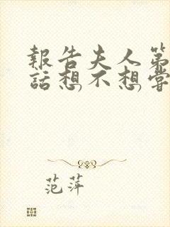 报告夫人第15话想不想尝尝