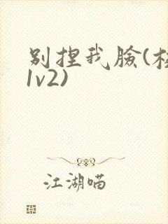 别捏我脸(校园1v2)