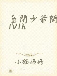 自闭少爷开荤后1V1h