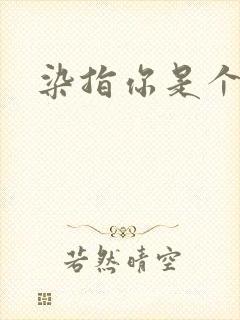 染指你是个意外