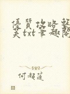 优质攻略系统沈芙txt笔趣阁