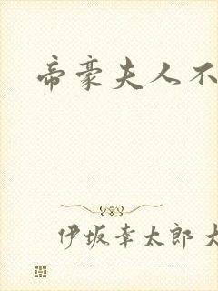 帝豪夫人不好当