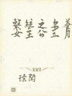 系统之名养成器女主公玉月