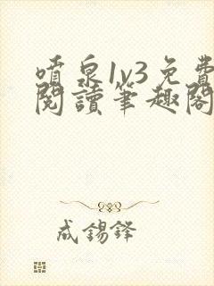 喷泉1v3免费阅读笔趣阁