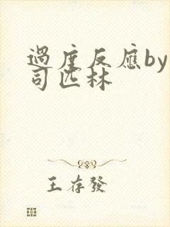 过度反应by阿司匹林