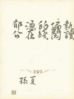 郁渔的偏执狂老公在线阅读