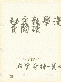 秘密教学漫画免费阅读