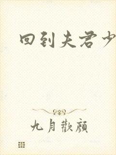 回到夫君少年时