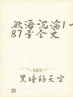 欲海沉沦1～887章全文