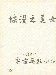 综漫之美女掠夺