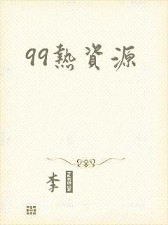 99热资源