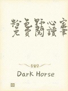 粉色野心家全文免费阅读笔趣阁