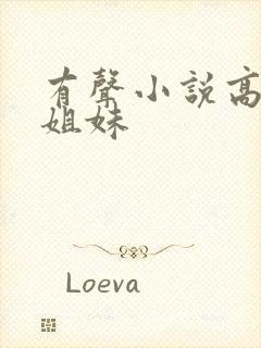 有声小说高树三姐妹