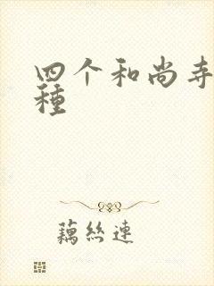 四个和尚寺庙接种