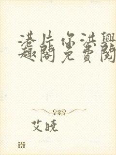 港片你洪兴仔笔趣阁免费阅读全文