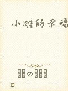 小雄的幸福生活