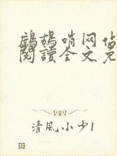 鹧鸪哨网站在线阅读全文免费阅读