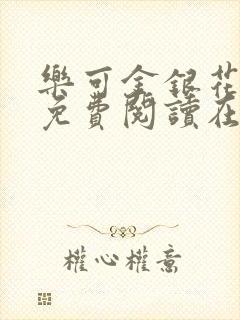 乐可金银花全文免费阅读在线笔趣阁软件