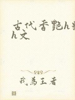 古代香艳h糟蹋h文