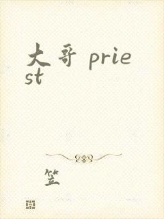 大哥 priest