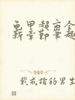 龟甲超市全文最新章节笔趣阁