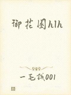 御花园hlh