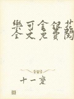 乐可金银花在线全文免费阅