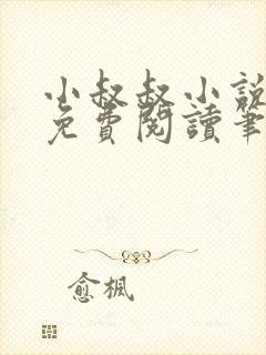 小叔叔小说全文免费阅读笔趣阁