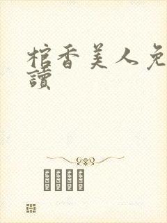 棺香美人免费阅读