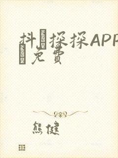 抖抈探探APP汅免费