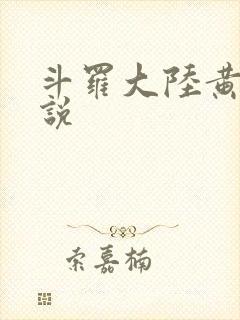 斗罗大陆黄化小说