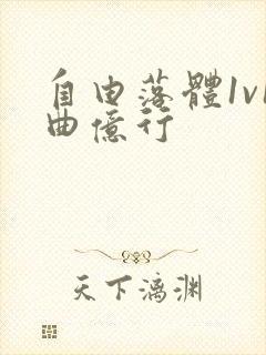 自由落体1v1曲亿行