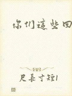 你们这些回魂尸