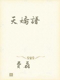 天娇谱