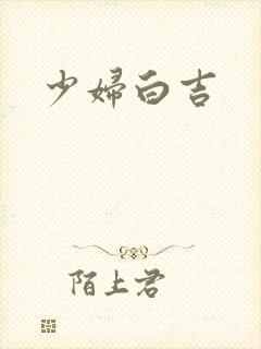 少妇白吉