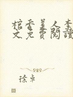 棺香美人李阳全文免费阅读