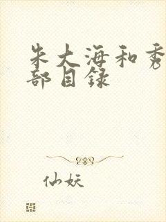 朱大海和秀华全部目录