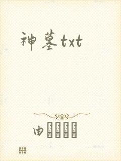 神墓txt