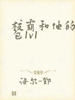 校霸和他的小哭包1v1