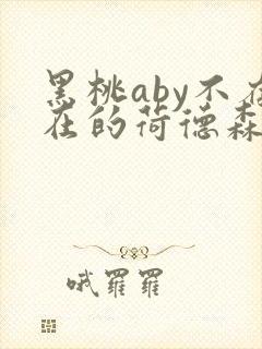 黑桃aby不存在的荷德森笔趣阁