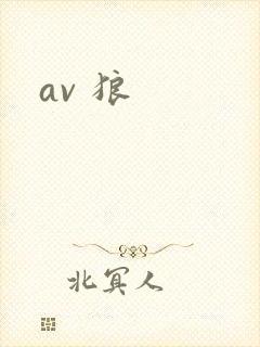 av 狼