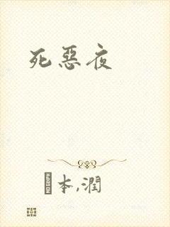 死恶夜