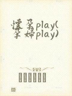 怀孕play(孕妇play)