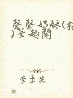 声声奶酥(校园)笔趣阁